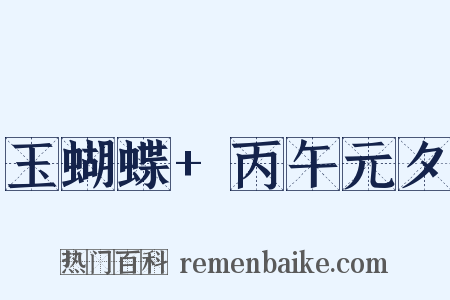 玉蝴蝶+丙午元夕是什么意思的图片